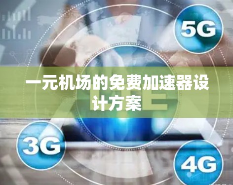 一元机场的免费<strong>加速器</strong>设计方案