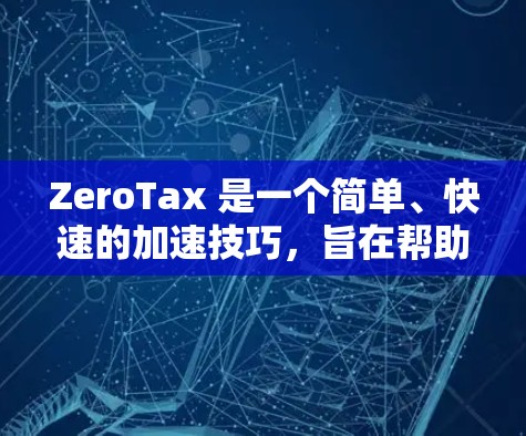 ZeroTax 是一个简单、快速的加速技巧，旨在帮助驾驶员更快地加速，同时保持安全和舒适。以下是对 ZeroTax 的详细分析