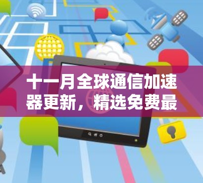 十一月全球通信加速器更新，精选免费最新版本推荐