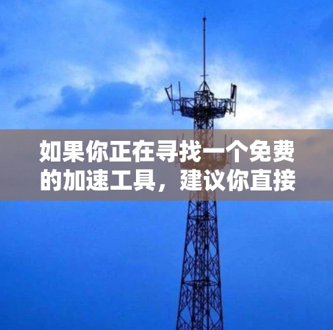 如果你正在寻找一个免费的加速工具，建议你直接访问该品牌或服务的官方网站，查看其是否提供免费的体验或功能。如果需要付费使用，那么费用可能包括软件订阅、使用时间限制或额外的功能选项