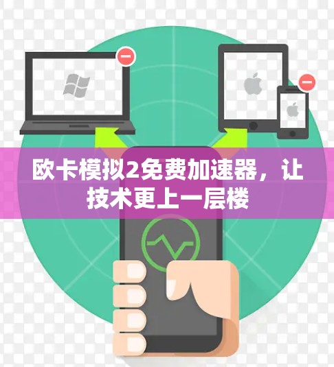 欧卡模拟2免费加速器,让技术更上一层楼 欧卡模拟2免费加速器,让技术更上一层楼