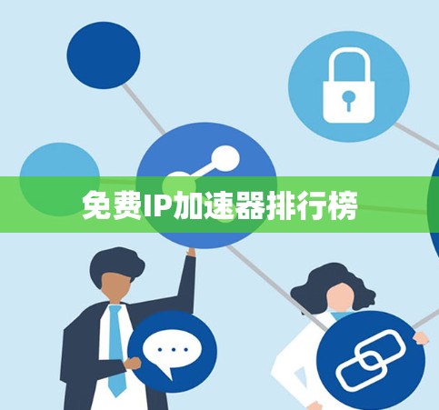 免费IP<strong>加速器</strong>排行榜