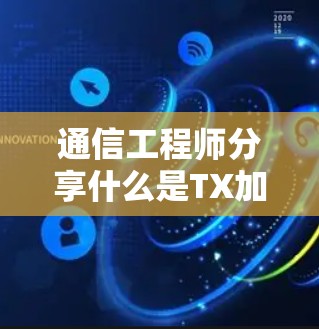 通信工程师分享什么是TX<strong>加速器</strong>？你的需求可能在这里找到答案