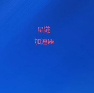 轻松翻墙，魔法上网