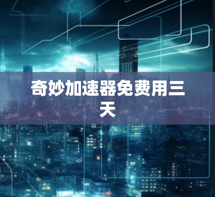 奇妙加速器免费用三天