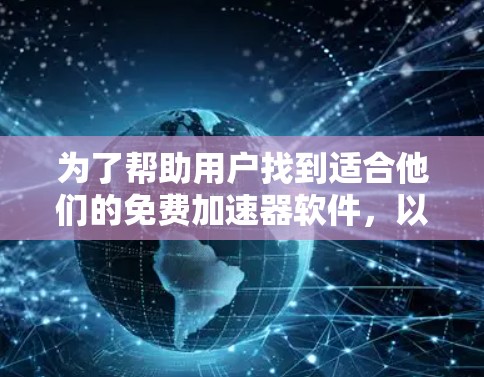 为了帮助用户找到适合他们的免费<strong>加速器</strong>软件，以下是一个分步指南