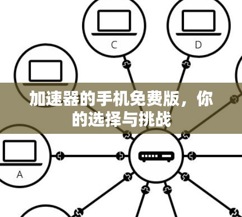 加速器的手机免费版，你的选择与挑战