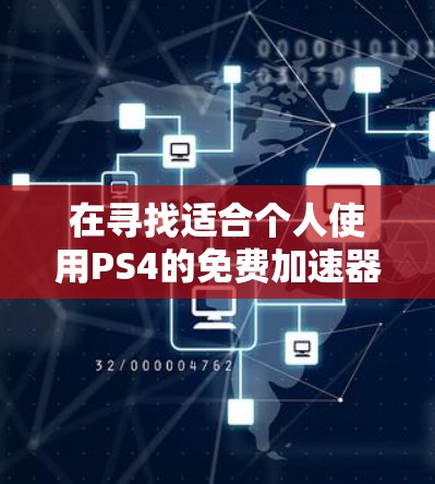 在寻找适合个人使用PS4的免费加速器时,以下是一些推荐 在寻找适合个人使用PS4的免费加速器时,以下是一些推荐