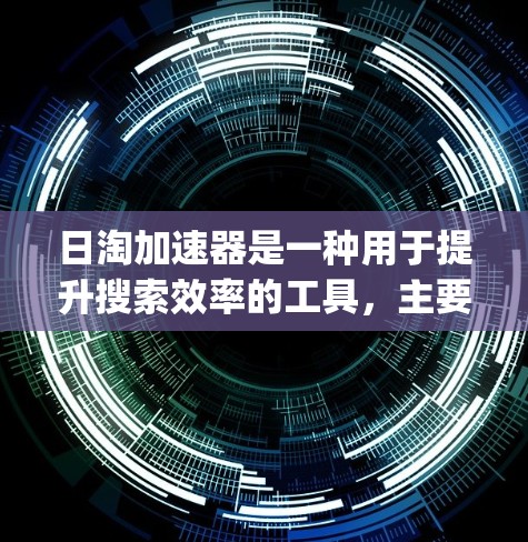 日淘加速器是一种用于提升搜索效率的工具，主要是针对Google的搜索功能进行优化的。免费版的加速器通常只能处理部分关键词，无法覆盖所有可能的搜索项。以下是一些关于日淘加速器免费版的详细介绍