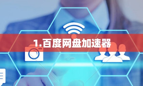 1.百度网盘加速器