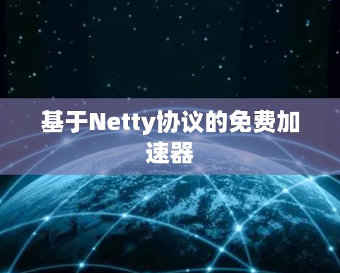 基于Netty协议的免费加速器