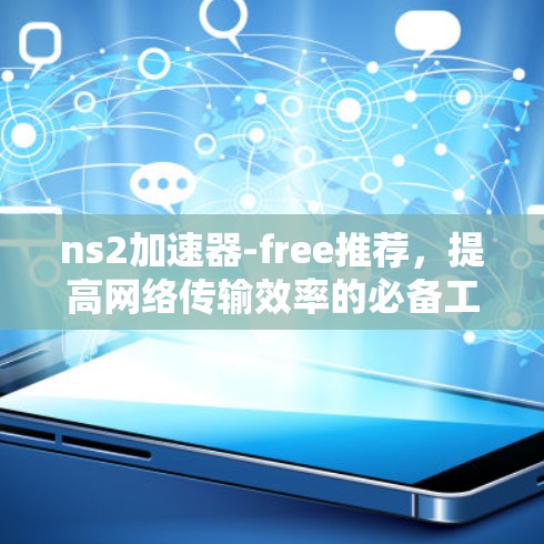 ns2加速器-free推荐，提高网络传输效率的必备工具
