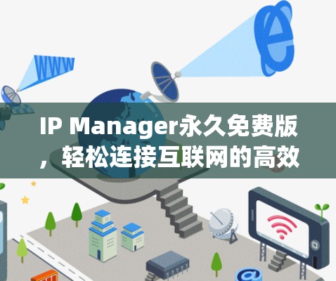 IP Manager永久免费版，轻松连接互联网的高效网络加速器