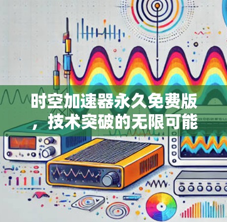 时空加速器永久免费版，技术突破的无限可能