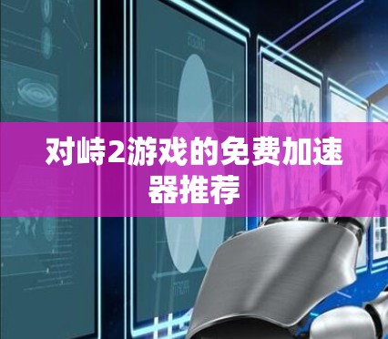对峙2游戏的免费加速器推荐