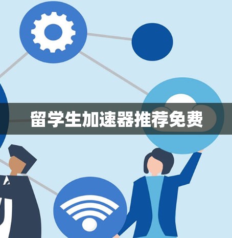 留学生加速器推荐免费