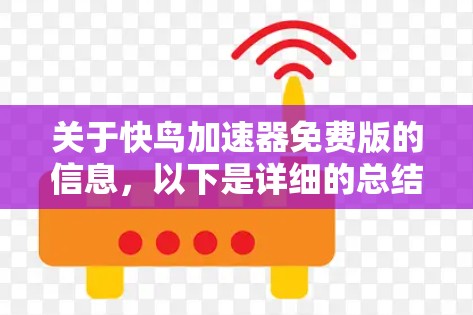 关于快鸟加速器免费版的信息，以下是详细的总结和建议