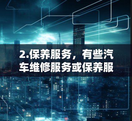 2.保养服务，有些汽车维修服务或保养服务公司会提供免费的加速器赠送服务。例如，一些维修店可能会在车辆故障后提供加速器的免费维修或更换服务