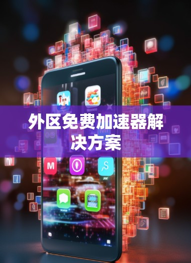 外区免费加速器解决方案