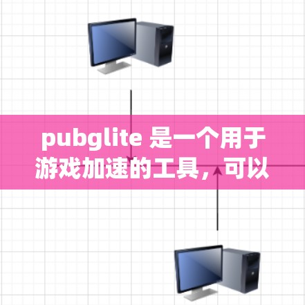 pubglite 是一个用于游戏加速的工具，可以帮助用户在游戏运行时优化性能。pubglite 的确有港澳台的<strong>加速器</strong>，但需要根据具体的设备型号和使用场景来选择适合的工具