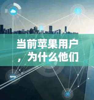 当前苹果用户，为什么他们愿意为免费版付费