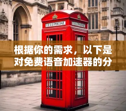 根据你的需求，以下是对免费语音<strong>加速器</strong>的分析和建议