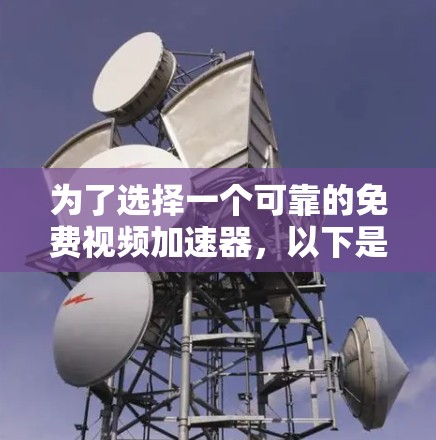 为了选择一个可靠的免费视频加速器，以下是一步步的建议