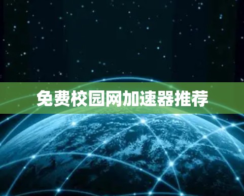 免费校园网加速器推荐