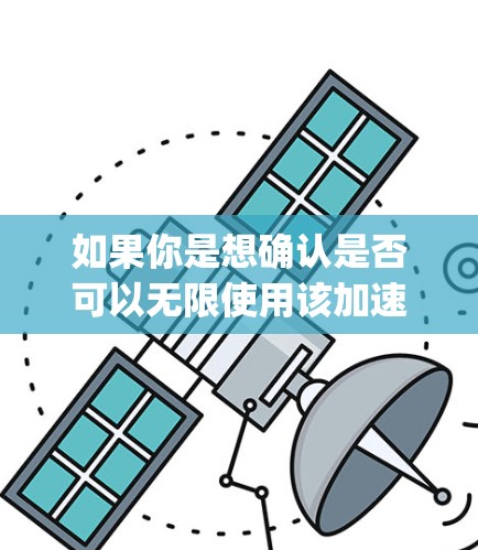 如果你是想确认是否可以无限使用该<strong>加速器</strong>，且不需要 decrypt，那么永久免费版通常足够了。如果有 decrypt 的需求，可能需要付费
