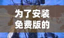 为了安装免费版的蜜蜂<strong>加速器</strong>，您可以按照以下步骤操作