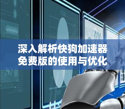 深入解析快狗加速器免费版的使用与优化