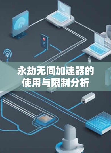 永劫无间加速器的使用与限制分析