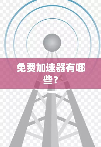 免费加速器有哪些？