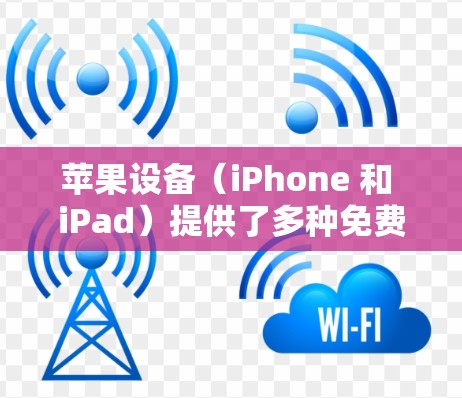 苹果设备（iPhone 和 iPad）提供了多种免费的加速器工具，这些工具可以帮助用户加速应用，无需购买付费服务。以下是几个推荐的加速器工具