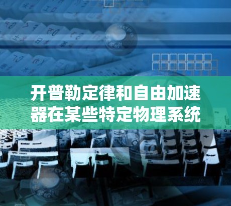 开普勒定律和自由加速器在某些特定物理系统中可以结合使用，特别是在处理高超速或复杂运动的系统中。以下是对这一结合的总结