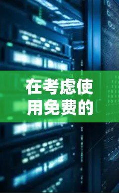 在考虑使用免费的酷通加速器之前，以下是一些关键点和建议