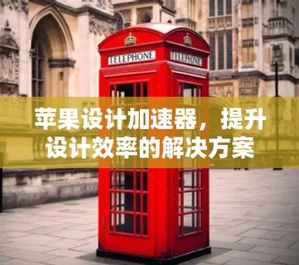 苹果设计<strong>加速器</strong>，提升设计效率的解决方案