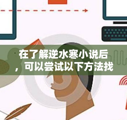 在了解逆水寒小说后，可以尝试以下方法找到和加速相关的工具