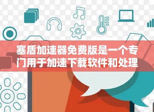 塞盾加速器免费版是一个专门用于加速下载软件和处理软件兼容性问题的工具，提供多种加速模式和功能，旨在帮助用户更快、更便捷地完成软件下载和安装。以下是关于该工具的详细分析
