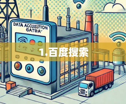 1.百度搜索