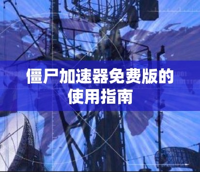 僵尸加速器免费版的使用指南