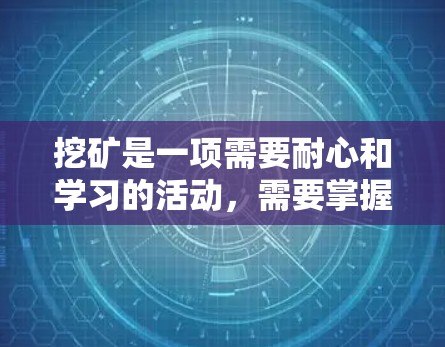 挖矿是一项需要耐心和学习的活动，需要掌握多个步骤和技巧。以下是一个详细的步骤指南，帮助你开始挖矿