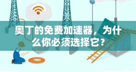 奥丁的免费加速器,为什么你必须选择它? 奥丁的免费加速器,为什么你必须选择它?