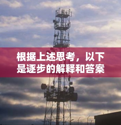 根据上述思考，以下是逐步的解释和答案