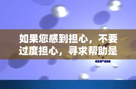 如果您感到担心,不要过度担心,寻求帮助是正确的选择。痛苦和困难是正常的心理过程的一部分,但需要持续的关注和治疗 如果您感到担心,不要过度担心,寻求帮助是正确的选择。痛苦和困难是正常的心理过程的一部分,但需要持续的关注和治疗