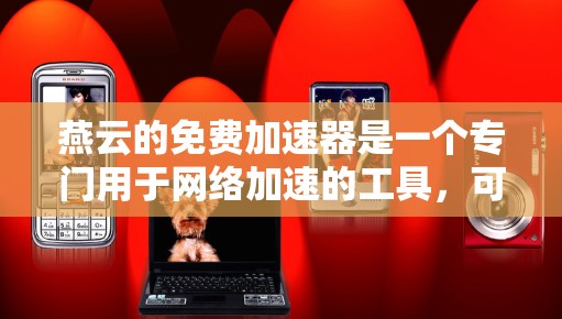 燕云的免费加速器是一个专门用于网络加速的工具,可以帮助用户更快地连接到互联网。以下是一个简单且详细的步骤指南,帮助您使用燕云的免费加速器 燕云的免费加速器是一个专门用于网络加速的工具,可以帮助用户更快地连接到互联网。以下是一个简单且详细的步骤指南,帮助您使用燕云的免费加速器