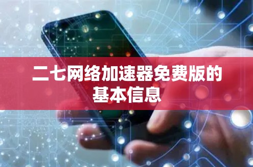 二七网络加速器免费版的基本信息 二七网络加速器免费版的基本信息