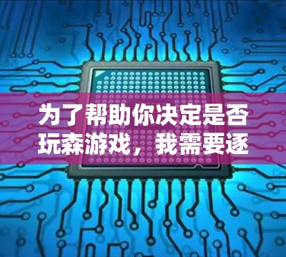 为了帮助你决定是否玩森游戏,我需要逐步分析可能的情况 为了帮助你决定是否玩森游戏,我需要逐步分析可能的情况