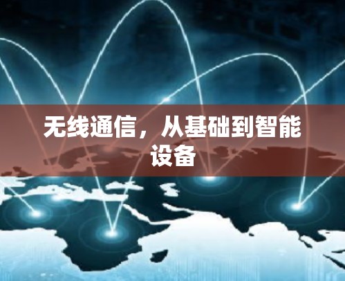 无线通信,从基础到智能设备 无线通信,从基础到智能设备