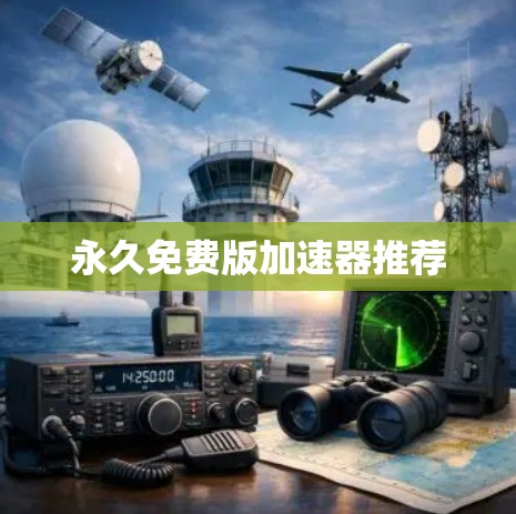 永久免费版加速器推荐 永久免费版加速器推荐